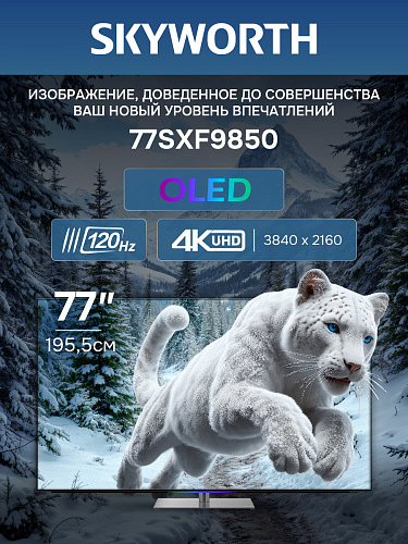                                                                   SKYWORTH 77SXF9850