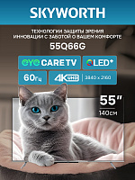 Телевизор SKYWORTH 55Q66G